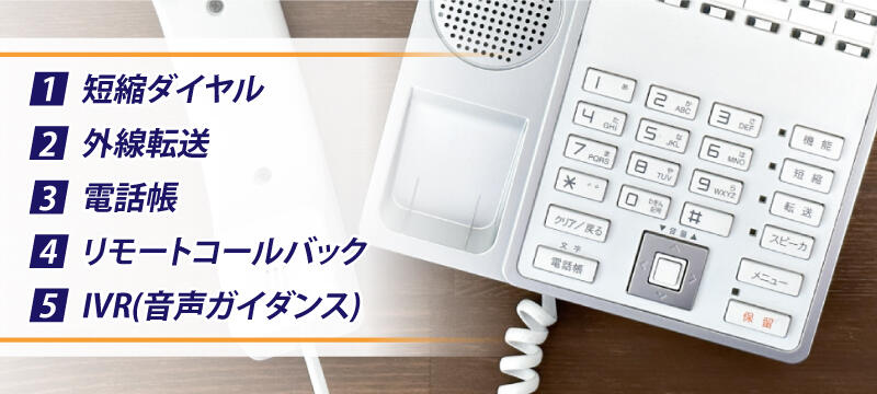 【ビジネスフォン】外線に関する基本機能
