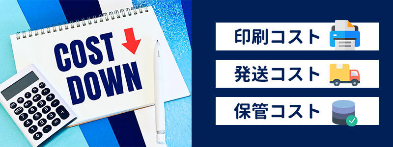 コストを削減できる