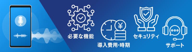 必要な機能/導入費用・時期/セキュリティー/サポート