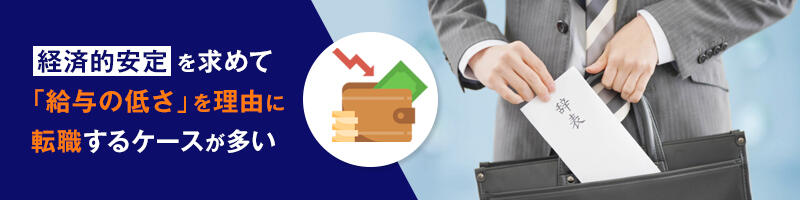 経済的安定を求めて「給与の低さ」を理由に転職するケースが多い