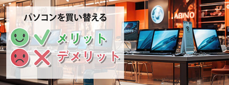 パソコンを買い替えるメリット・デメリット