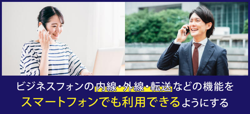 ビジネスフォンの内線・外線・転送となどの機能をスマートフォンでも利用できるようにする