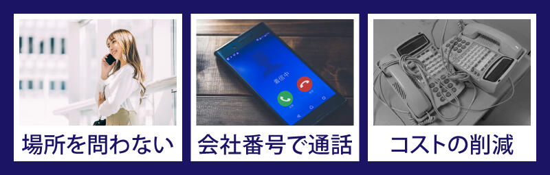 場所を問わない/会社番号で通話/コストの削減