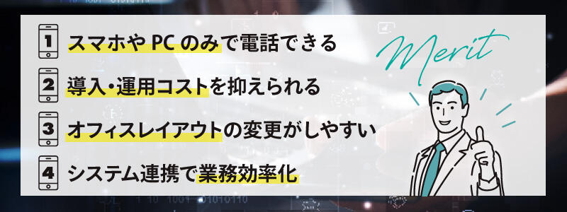ソフトフォンとは?仕組みや導入するメリット・デメリットを解説