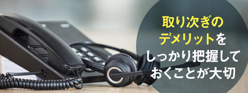 取り次ぎで起こるデメリットをしっかり把握するのが大切