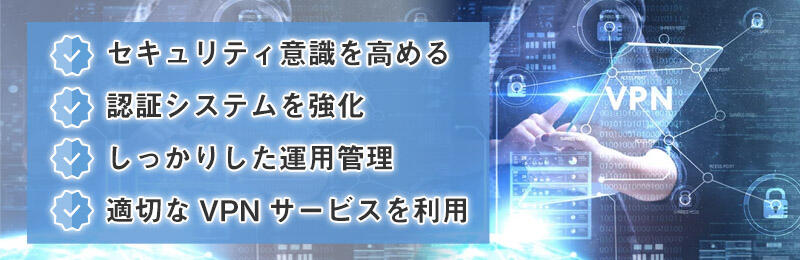 VPNの安全性を高めるには?