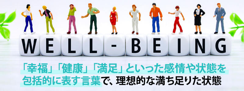 「幸福」「健康」「満足」といった感情や状態を包括的に表す言葉