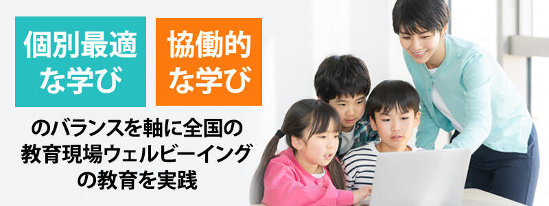 「個別最適な学び」と「協働的な学び」