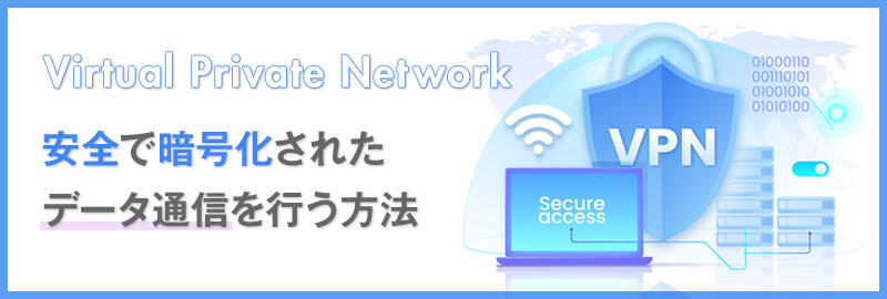 VPN接続とは?