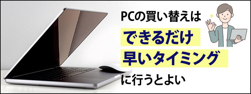 PCの買い替えはできるだけ早いのタイミングに行うとよい