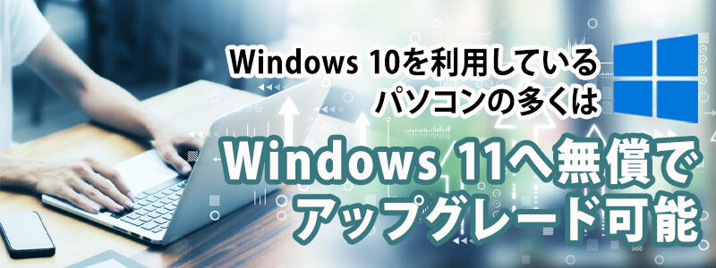 Windows 10を利用しているパソコンの多くはWindows 11へ無償でアップグレードが可能。