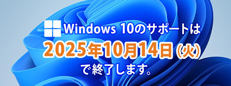 Windows 10のサポートは2025年10月14日（火）で終了します。