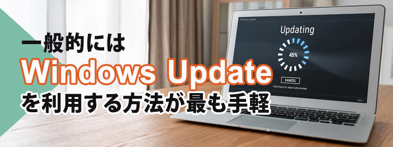 一般的にはWindows updateを利用する方法が最も手軽です。