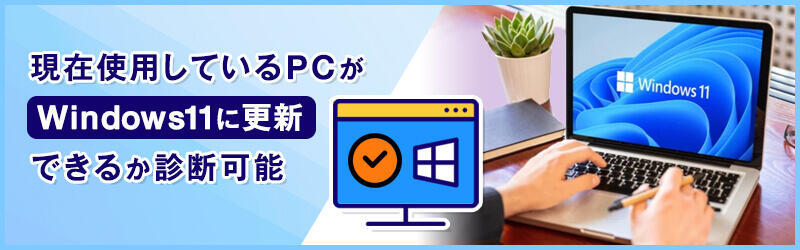 現在使用しているPCがWindows 11に更新できるか診断可能