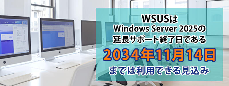 WSUSは
WindowsServer2025の延長サポート終了日である2034年11月14日までは利用できる見込み