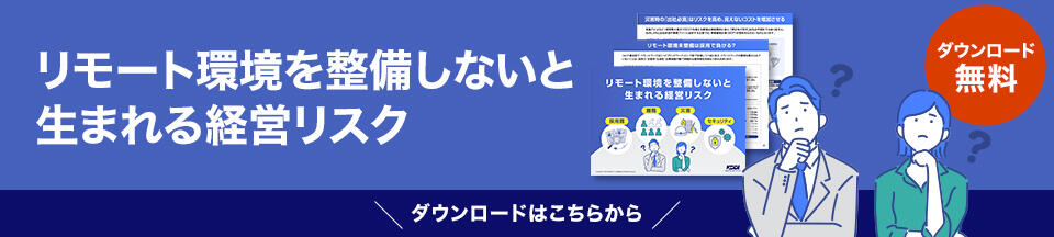 リモート環境を整備しないと生まれる経営リスク