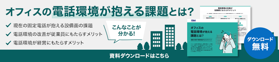 オフィスの 電話環境が抱える課題 とは??資料ダウンロードはこちら(ダウンロード無料)