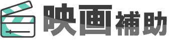 映画補助
