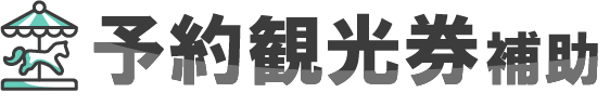 予約観光券補助