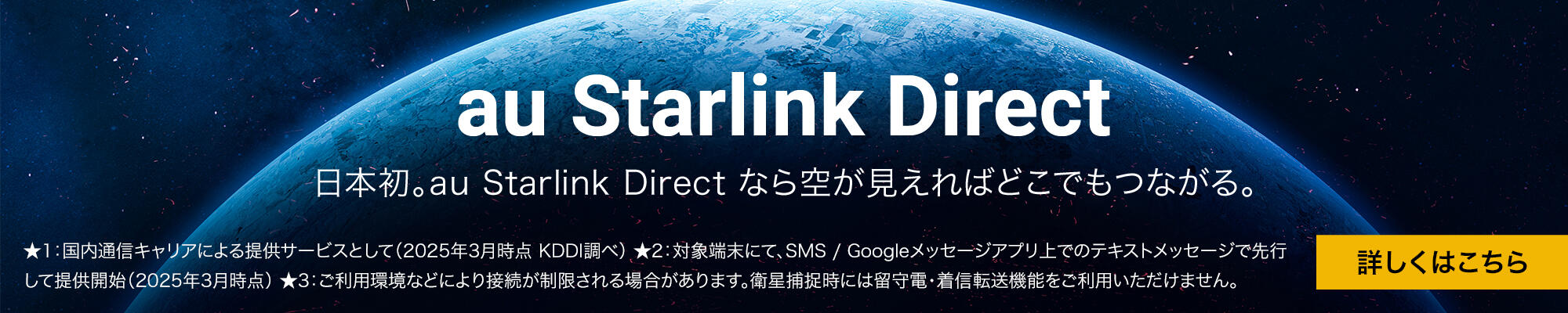 au Starlink Direct 日本初。au Starlink Direct なら空が見えればどこでもつながる。詳しくはコチラ 