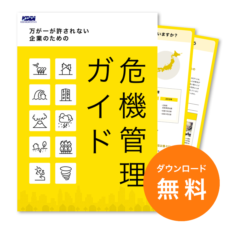 万が一が許されない企業のための危機管理ガイド