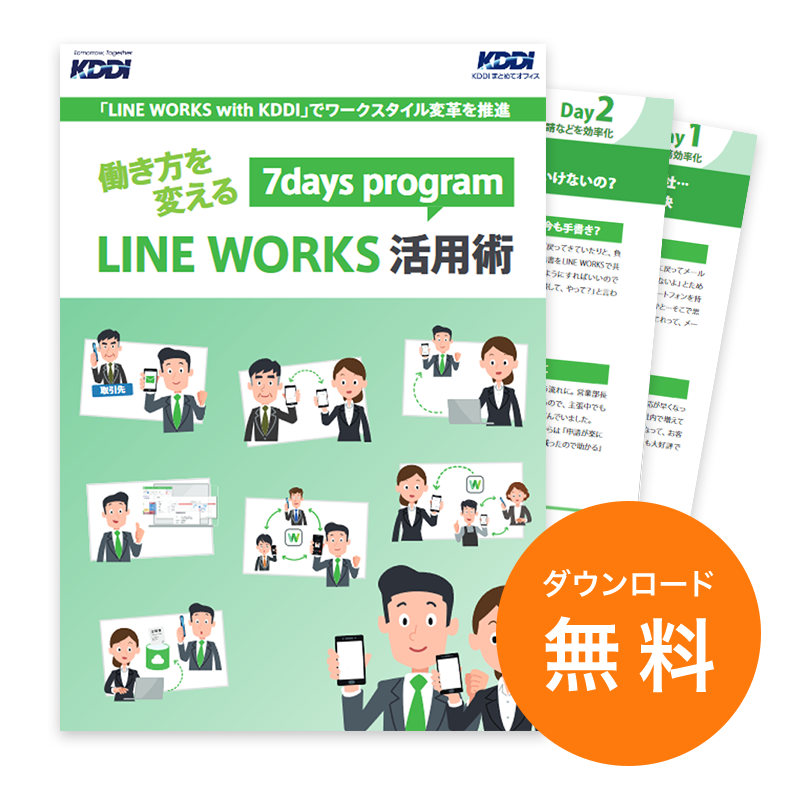 働き方を変える LINE WORKS 活用術
