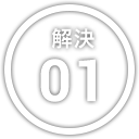 解決 01