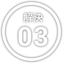 解決 03