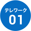 テレワーク 01