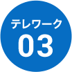 テレワーク 03