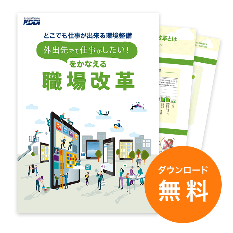 どこでも仕事が出来る環境整備 外出先でも仕事がしたい! をかなえる職場改革