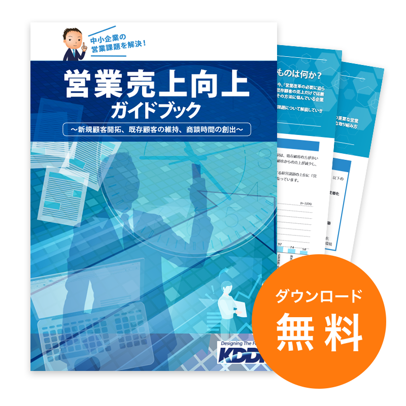 今、営業が直面している売上向上へのへの課題とは? 営業売上向上ガイドブック