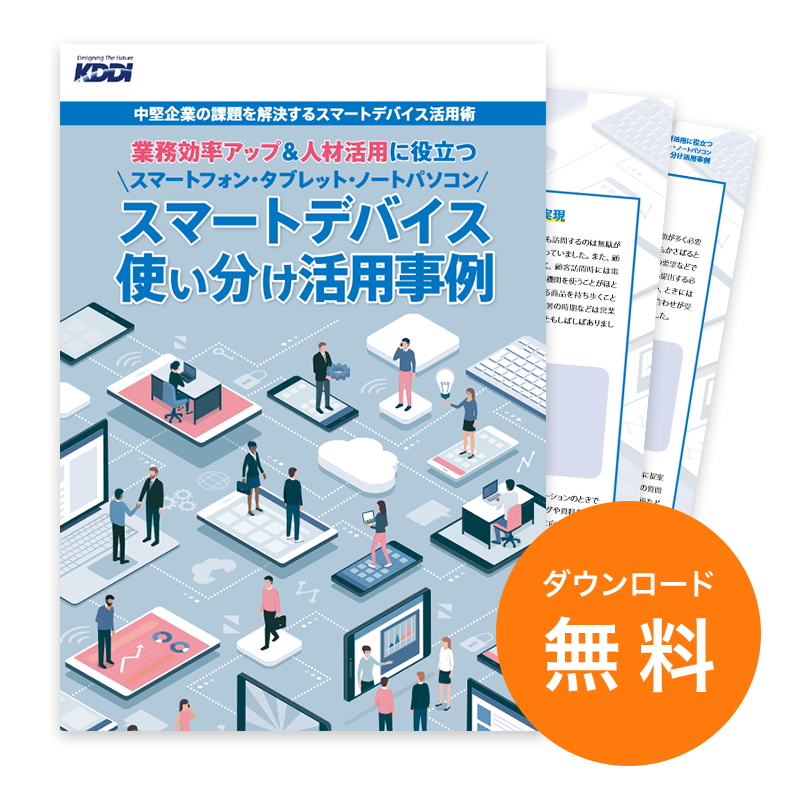 業務効率アップ&人材活用に役立つ スマートデバイス使い分け活用事例