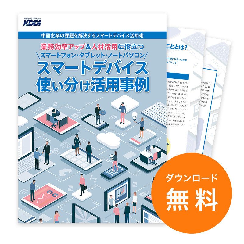 スマートデバイス使い分け活用事例