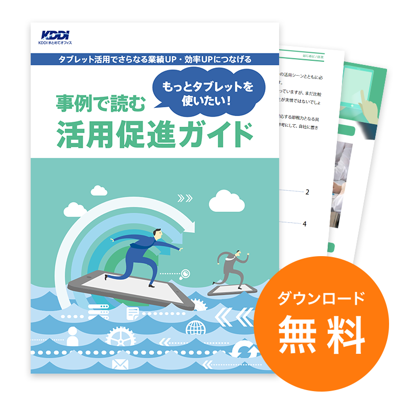 事例で読む タブレット活用促進ガイド