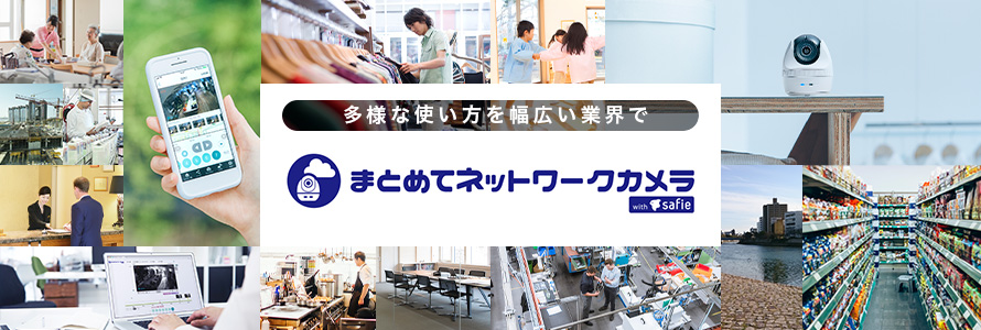 まとめてネットワークカメラ