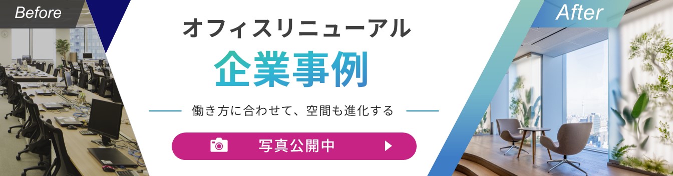 オフィスリニューアル企業事例 - 働き方に合わせて、空間も進化する - Before After 写真公開中