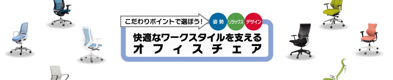 快適なワークスタイルを支えるオフィスチェア