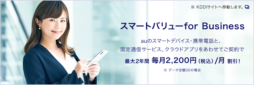 スマートバリューfor Business