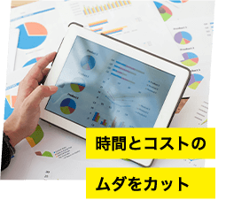 時間とコストのムダをカット