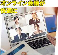 オンライン会議が快適に