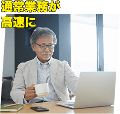 通常業務が高速に