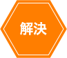 解決