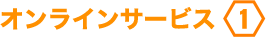 オンラインサービス1