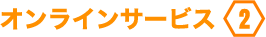オンラインサービス2