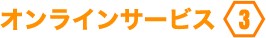 オンラインサービス3