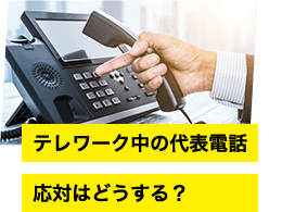テレワーク中の代表電話 応対はどうする?