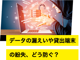 データの漏えいや貸出端末 の紛失、どう防ぐ?