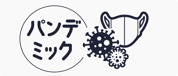 パンデミック