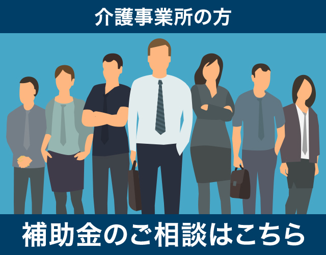 介護事業所の方 補助金のご相談はこちら